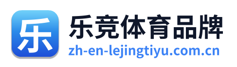 乐竞体育品牌